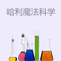 哈利魔法科学
