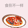 食在不一样餐厅