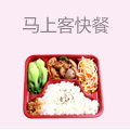 马上客自助快餐