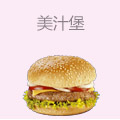 美汁堡