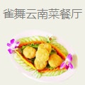雀舞云南菜餐厅