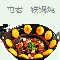 屯老二农家铁锅炖