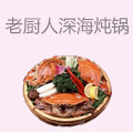 老厨人深海炖锅