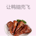 让鸭脑壳飞