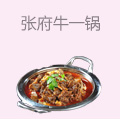 张府牛一锅