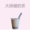 大保健奶茶