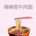 唏嘛香牛肉面