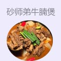 砂师弟牛腩煲