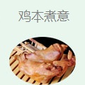 鸡本煮意