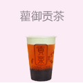 藋御贡茶