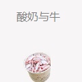 酸奶与牛