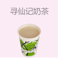 寻仙记奶茶