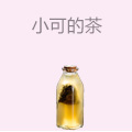 小可的茶