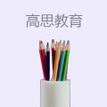 高思教育