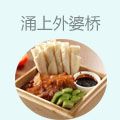 涌上外婆桥