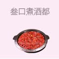 叁口煮酒都老火锅
