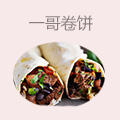一哥卷饼