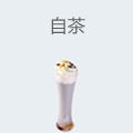 自茶