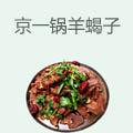 京一锅羊蝎子