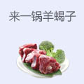 来一锅羊蝎子