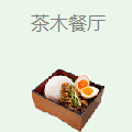茶木餐厅