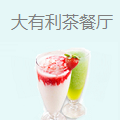 大有利茶餐厅