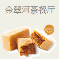 金翠河港式茶餐厅