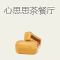 心思思茶餐厅