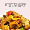 可的茶餐厅