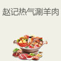 赵记热气涮羊肉火锅