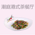 潮庭港式茶餐厅