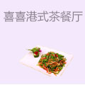 喜喜港式茶餐厅
