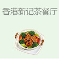 香港新记茶餐厅