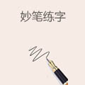 妙笔练字
