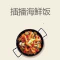 插播CHAPO海鲜饭