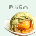 佬表食品