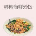 韩橙海鲜炒饭