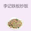 李记铁板炒饭