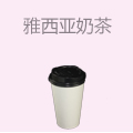 雅西亚奶茶实验室