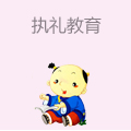 执礼教育