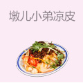 墩儿小弟凉皮
