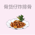 骨货仔炸排骨