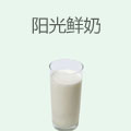 阳光鲜奶