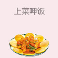 上菜呷饭