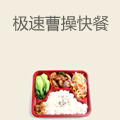 极速曹操快餐