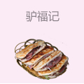 驴福记驴肉火烧