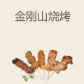 金刚山烧烤