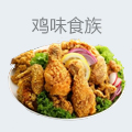 鸡味食族