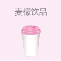 麦檬饮品