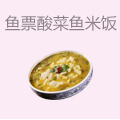 鱼票酸菜鱼米饭